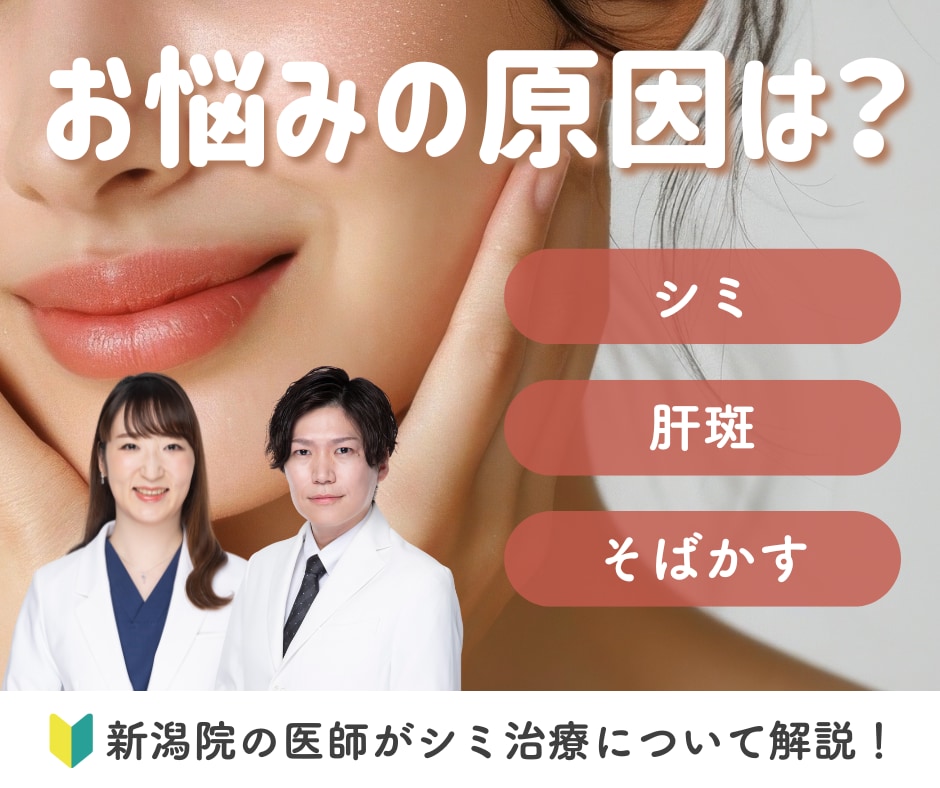 あなたのシミはどのタイプ？IPL光治療とレーザー治療の違いを新潟院の医師が解説！